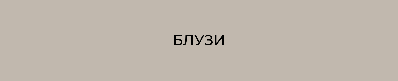 Блузи