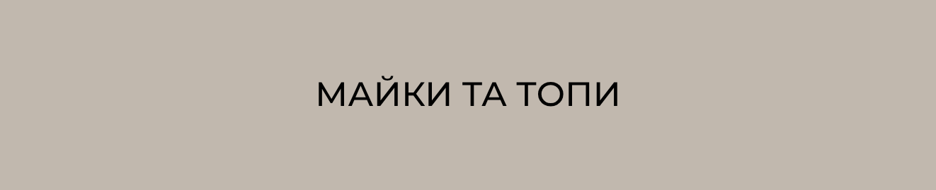 Майки та топи