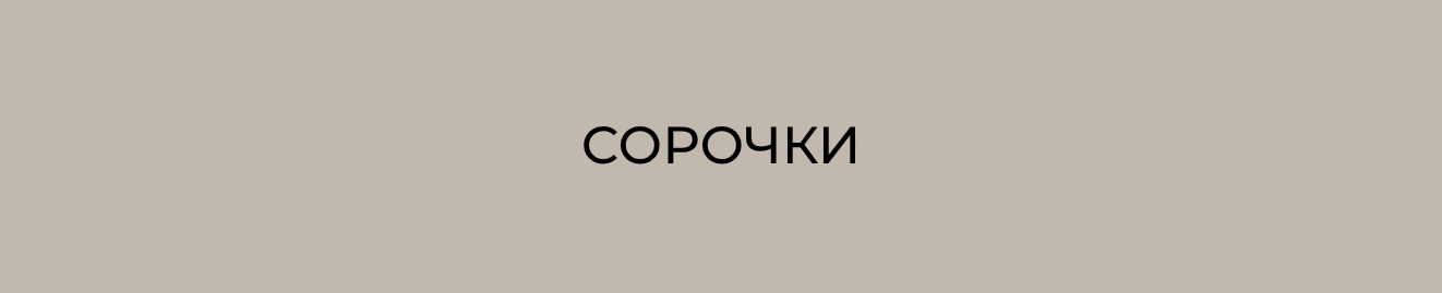 Сорочки