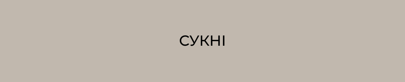 Сукні