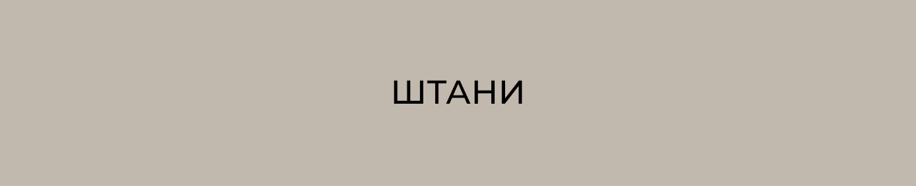 Штани