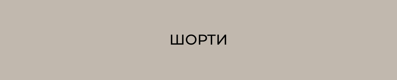 Шорти