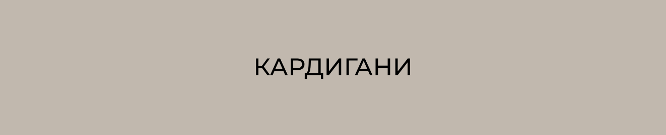 Кардигани