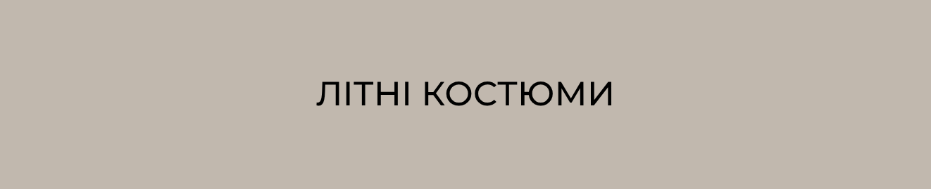 Літні костюми